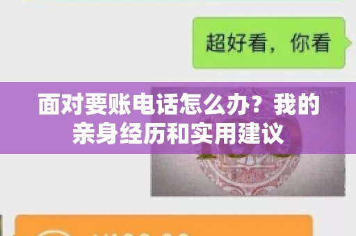 面对要账电话怎么办?我的亲身经历和实用建议 面对要账电话怎么办?我的亲身经历和实用建议