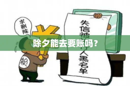 除夕能去要账吗？