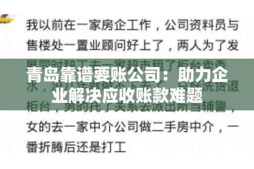 青岛靠谱要账公司：助力企业解决应收账款难题