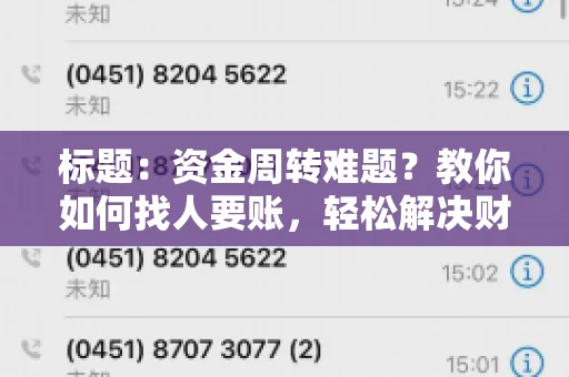 标题：资金周转难题？教你如何找人要账，轻松解决财务困境