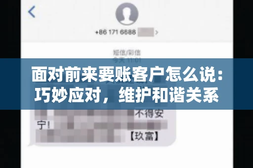 面对前来要账客户怎么说：巧妙应对，维护和谐关系