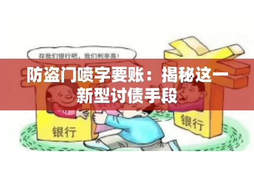 防盗门喷字要账：揭秘这一新型讨债手段
