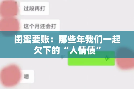 闺蜜要账：那些年我们一起欠下的“人情债”