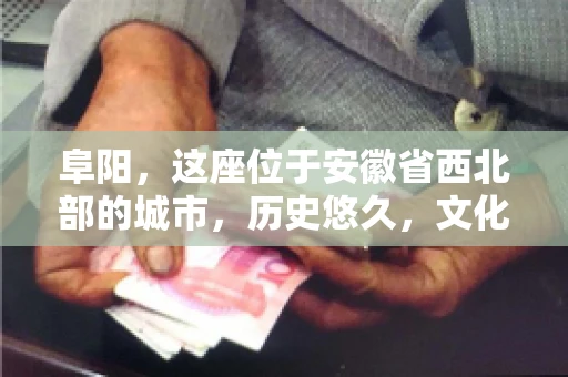 阜阳，这座位于安徽省西北部的城市，历史悠久，文化底蕴深厚。近年来，随着经济的发展，商业活动日益频繁，随之而来的是应收账款的管理问题。那么，阜阳有木有要账公司呢？今天，我们就来聊聊这个话题。