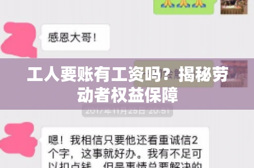 工人要账有工资吗？揭秘劳动者权益保障