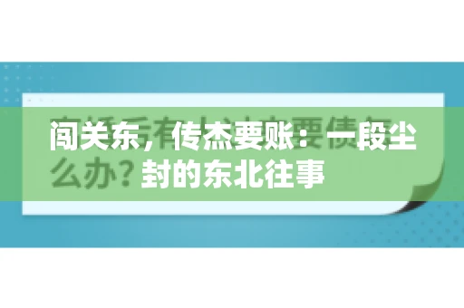 闯关东，传杰要账：一段尘封的东北往事