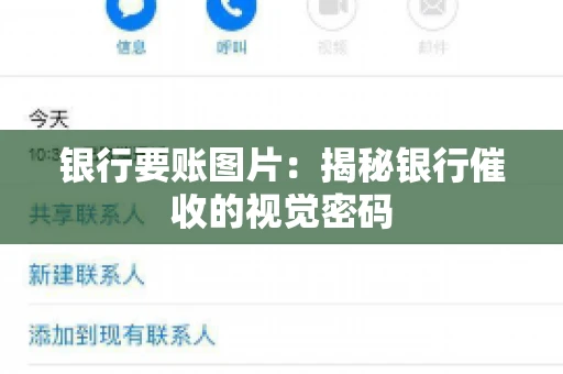 银行要账图片：揭秘银行催收的视觉密码