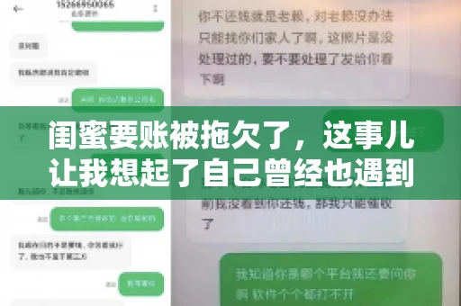 闺蜜要账被拖欠了，这事儿让我想起了自己曾经也遇到过类似的情况。咱们就来聊聊这个话题，看看遇到闺蜜要账被拖欠了，我们该怎么办。