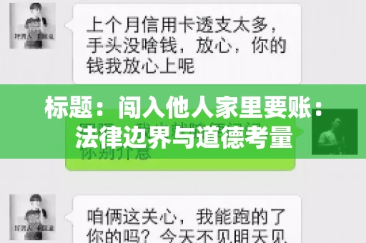 标题：闯入他人家里要账：法律边界与道德考量
