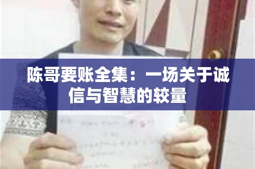 陈哥要账全集：一场关于诚信与智慧的较量