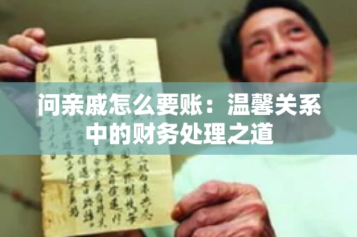 问亲戚怎么要账：温馨关系中的财务处理之道