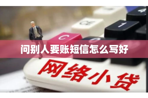 问别人要账短信怎么写好