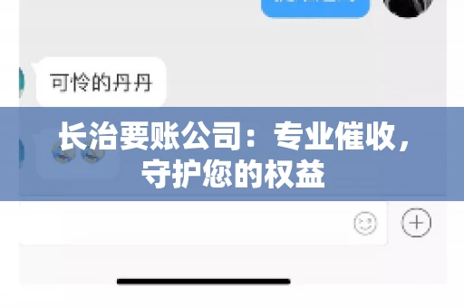 长治要账公司:专业催收,守护您的权益 长治要账公司:专业催收,守护您的权益