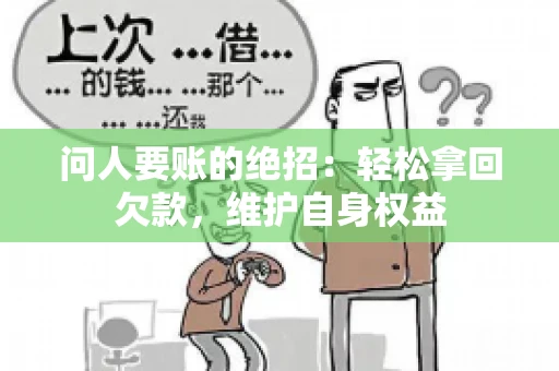 问人要账的绝招：轻松拿回欠款，维护自身权益