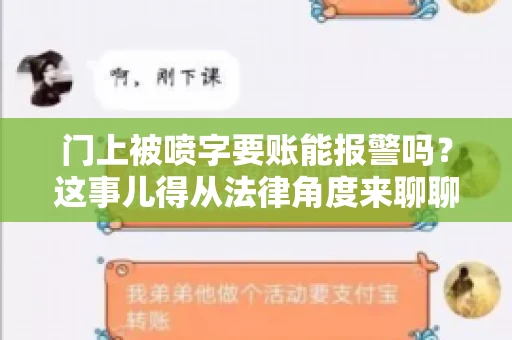 门上被喷字要账能报警吗？这事儿得从法律角度来聊聊
