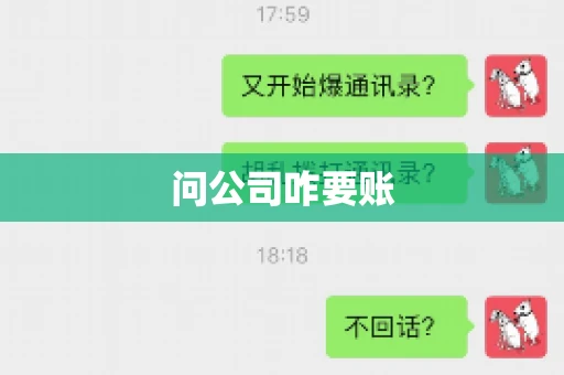 问公司咋要账
