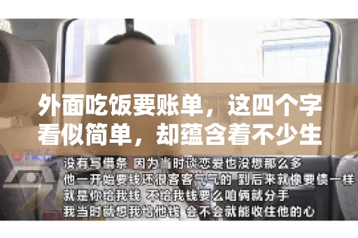 外面吃饭要账单，这四个字看似简单，却蕴含着不少生活小细节。在我们日常生活中，外出就餐是件再平常不过的事情，但如何正确索要账单，却是一门学问。今天，就让我来和大家聊聊这个话题。