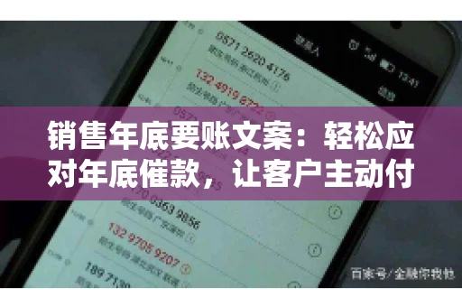 销售年底要账文案:轻松应对年底催款,让客户主动付款 销售年底要账文案:轻松应对年底催款,让客户主动付款
