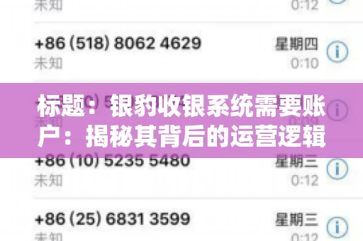 标题：银豹收银系统需要账户：揭秘其背后的运营逻辑