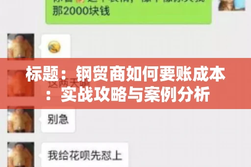 标题：钢贸商如何要账成本：实战攻略与案例分析