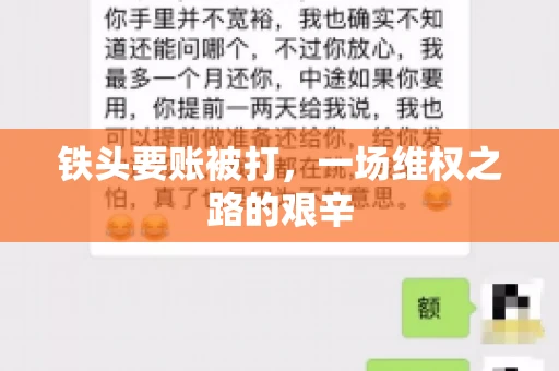 铁头要账被打，一场维权之路的艰辛