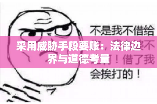 采用威胁手段要账：法律边界与道德考量