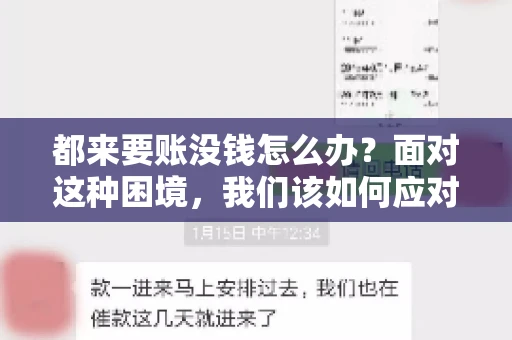 都来要账没钱怎么办？面对这种困境，我们该如何应对呢？首先，我们要明确一点，债务问题并非无解，关键在于我们如何去面对和解决。下面，我就从几个方面来和大家聊聊这个问题。