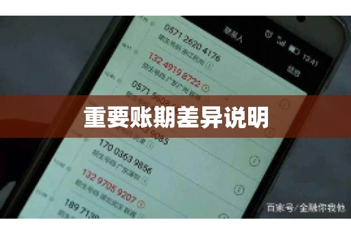 重要账期差异说明