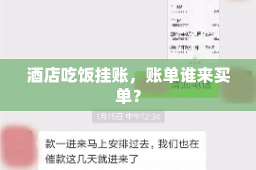 酒店吃饭挂账，账单谁来买单？