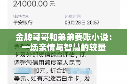 金牌哥哥和弟弟要账小说：一场亲情与智慧的较量