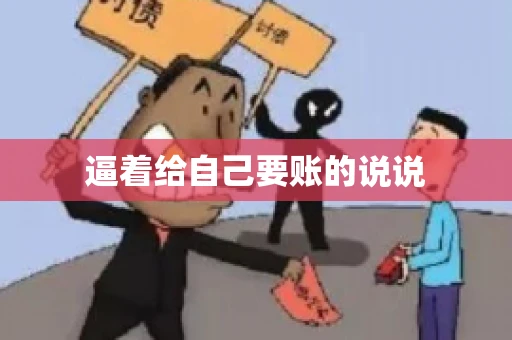 逼着给自己要账的说说