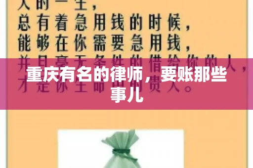 重庆有名的律师，要账那些事儿