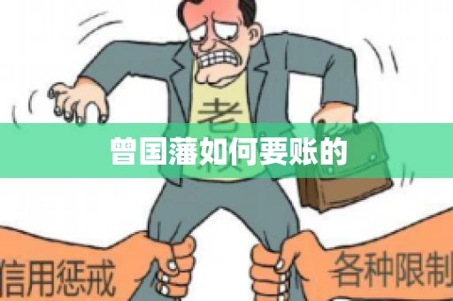 曾国藩如何要账的