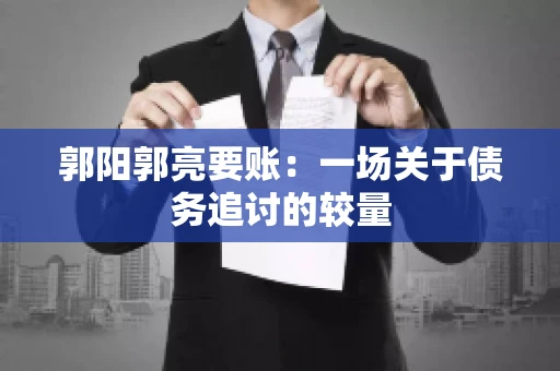 郭阳郭亮要账：一场关于债务追讨的较量