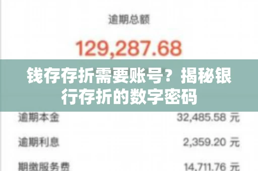 钱存存折需要账号？揭秘银行存折的数字密码
