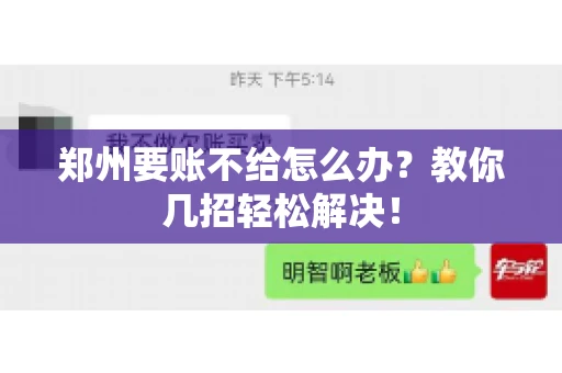 郑州要账不给怎么办？教你几招轻松解决！