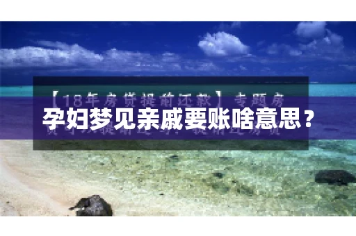 孕妇梦见亲戚要账啥意思？