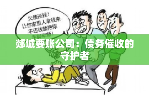郯城要账公司：债务催收的守护者