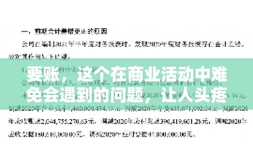 要账，这个在商业活动中难免会遇到的问题，让人头疼不已。那么，要账时需要送些什么东西呢？今天，我们就来聊聊这个话题。