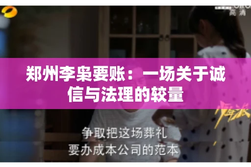 郑州李枭要账：一场关于诚信与法理的较量
