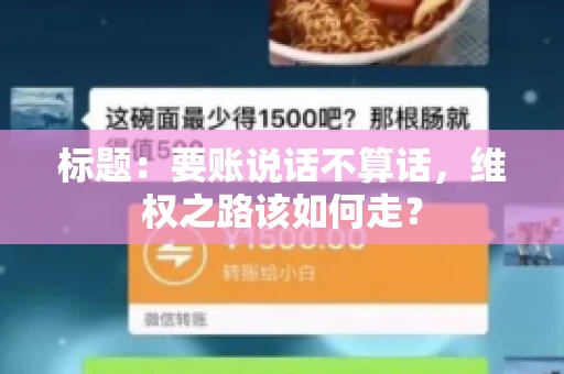 标题：要账说话不算话，维权之路该如何走？