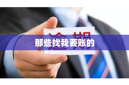 那些找我要账的