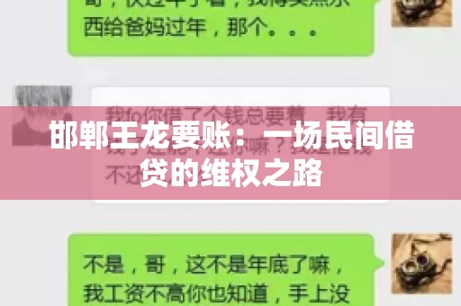 邯郸王龙要账：一场民间借贷的维权之路