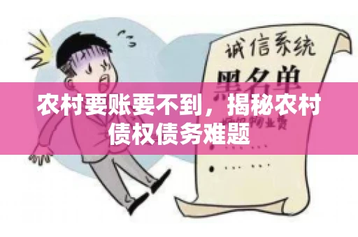 农村要账要不到,揭秘农村债权债务难题 农村要账要不到,揭秘农村债权债务难题