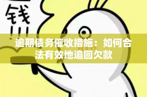 逾期债务催收措施：如何合法有效地追回欠款