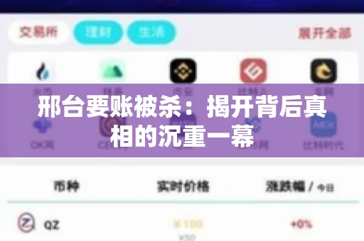 邢台要账被杀：揭开背后真相的沉重一幕