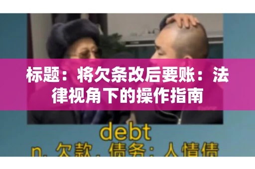 标题：将欠条改后要账：法律视角下的操作指南