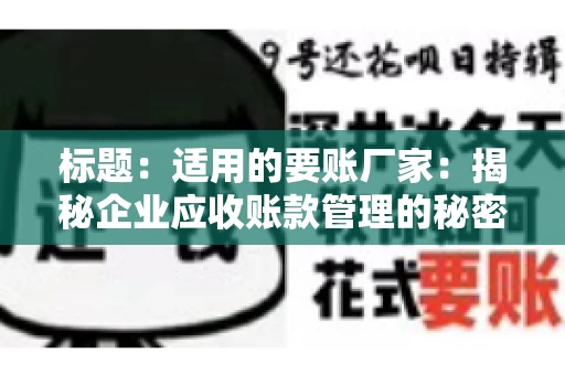 标题：适用的要账厂家：揭秘企业应收账款管理的秘密武器