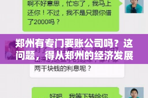 郑州有专门要账公司吗？这问题，得从郑州的经济发展和市场需求说起。