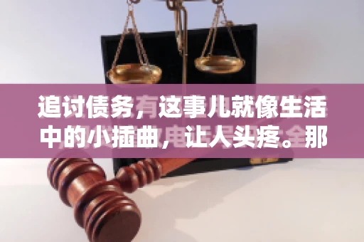 追讨债务，这事儿就像生活中的小插曲，让人头疼。那么，追讨债务需要多少费用呢？这得看具体情况而定。今天，咱们就来聊聊这个话题，希望能给你带来一些帮助。